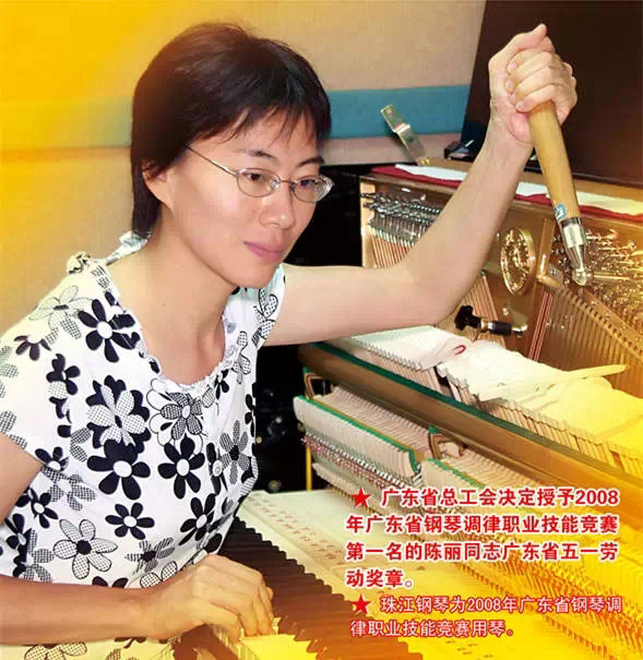 2008年钢琴调律职业技能竞赛第一名 陈丽
